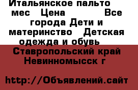 Итальянское пальто 6-9 мес › Цена ­ 2 000 - Все города Дети и материнство » Детская одежда и обувь   . Ставропольский край,Невинномысск г.